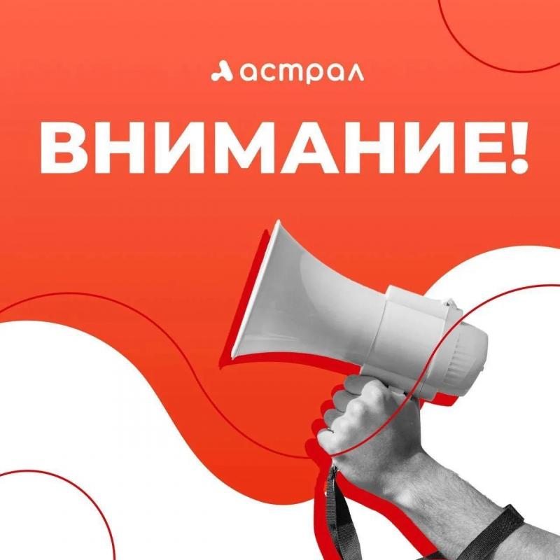ВНИМАНИЕ! Перебои в работе сервисов ГК «Астрал»: статус, сроки и рекомендации