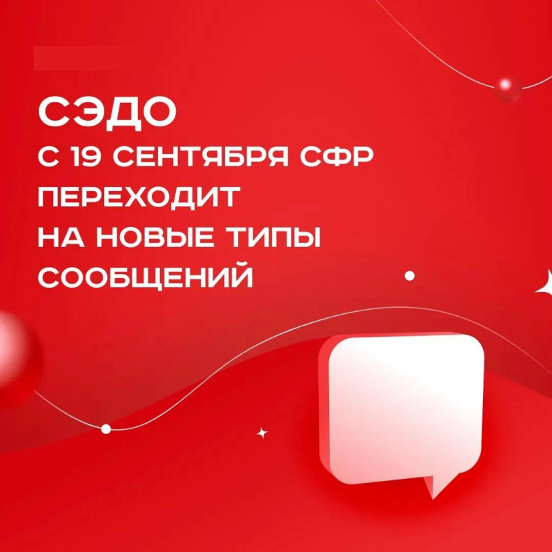 СФР переходит на новые типы сообщений в СЭДО