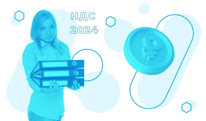 Основные изменения НДС в 2024 году