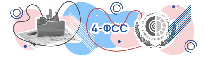 4-ФСС в 2022 году: заполнение и сроки подачи 4-ФСС в 2022 году: заполнение и сроки подачи