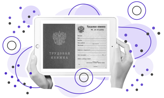 Переход на электронную трудовую книжку