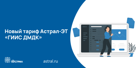 Новый тариф Астрал-ЭТ «ГИИС ДМДК»
