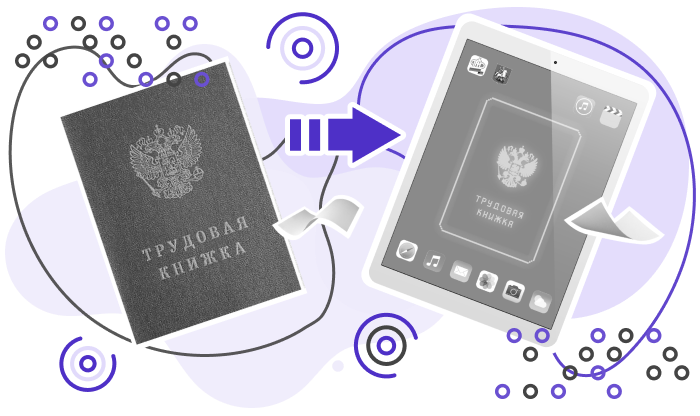 Заполнение электронной трудовой книжки