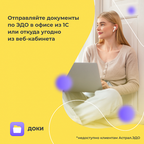 ЭДО - ДОКИ